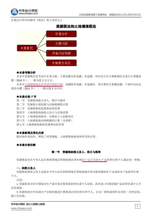 资源税法和土地增值税法--注册会计师辅导《税法》第七章讲义1
