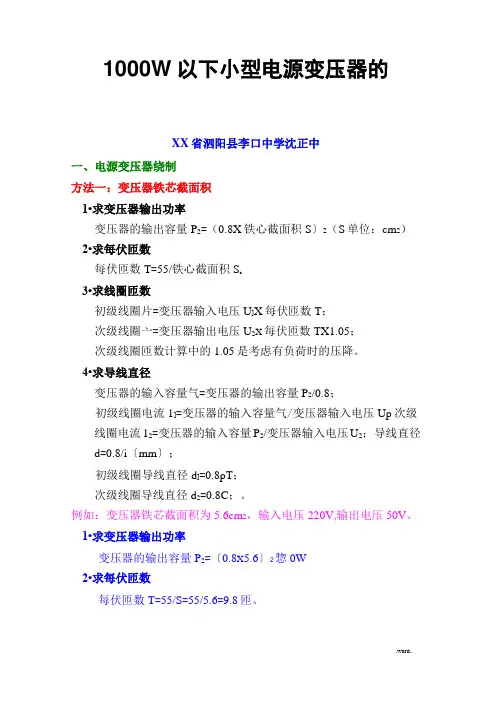 1000W以下小型电源变压器的四种绕制方法