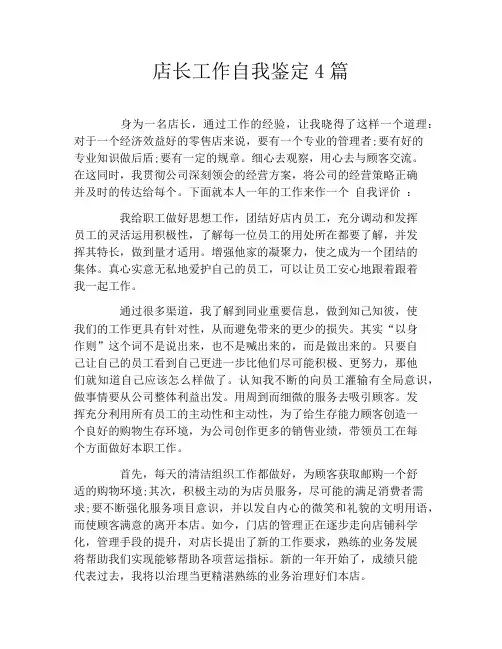 店长工作自我鉴定4篇