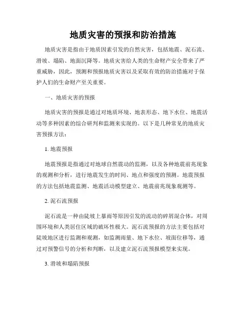 地质灾害的预报和防治措施