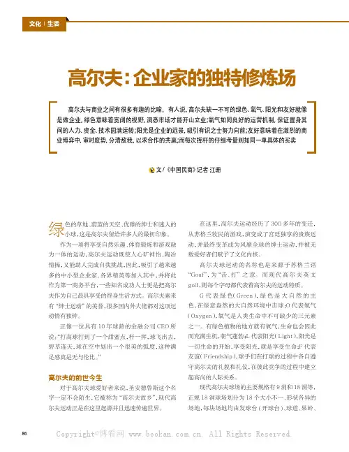 高尔夫：企业家的独特修炼场