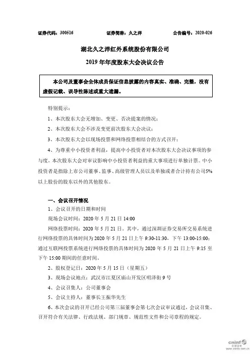 久之洋：2019年年度股东大会决议公告