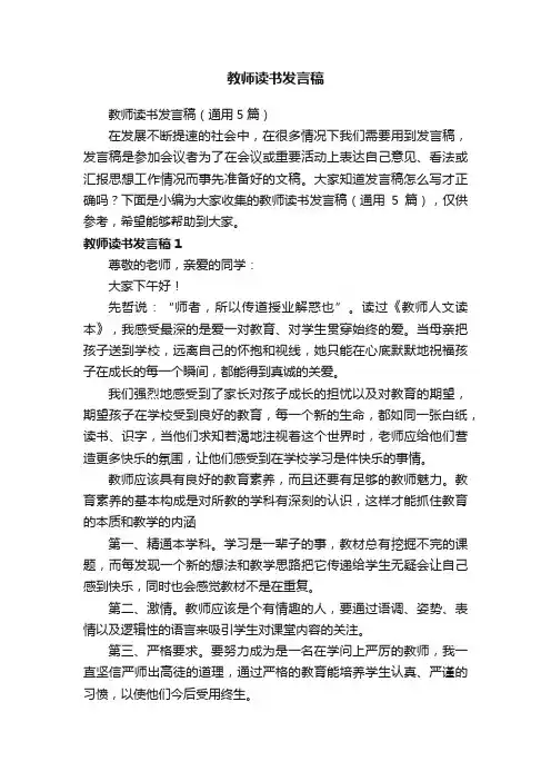 教师读书发言稿（通用5篇）