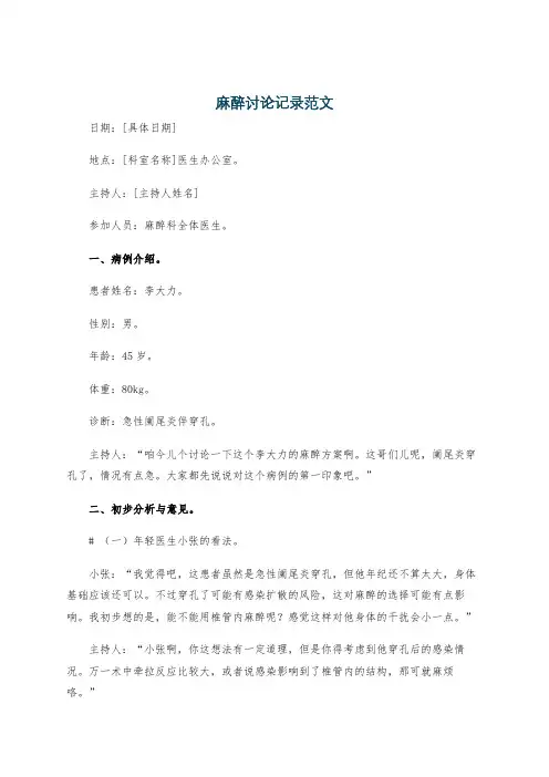 麻醉讨论记录范文