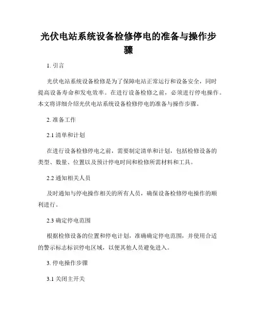 光伏电站系统设备检修停电的准备与操作步骤