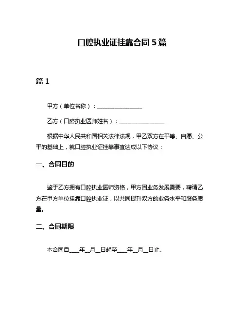 口腔执业证挂靠合同5篇