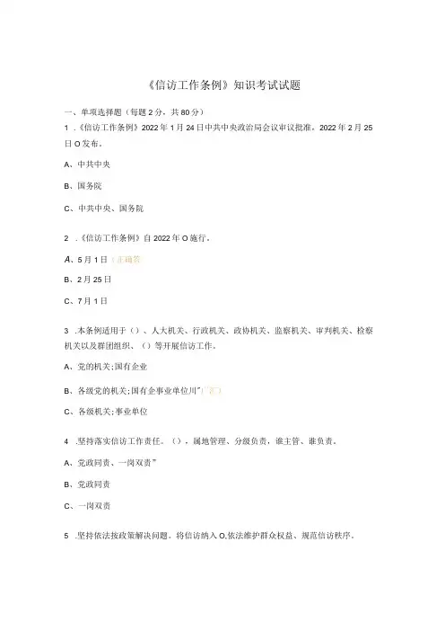 《信访工作条例》知识考试试题