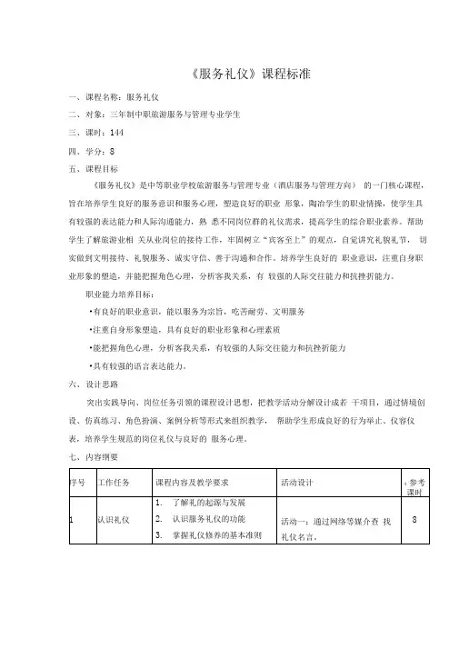 《服务礼仪》课程标准
