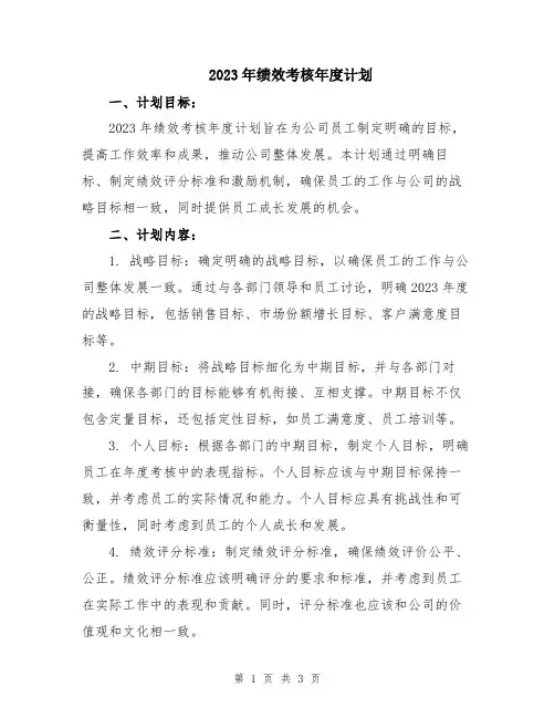 2023年绩效考核年度计划