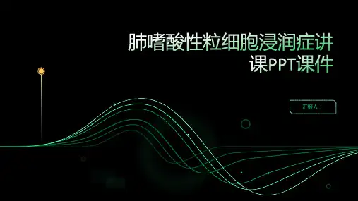 肺嗜酸性粒细胞浸润症讲课PPT课件