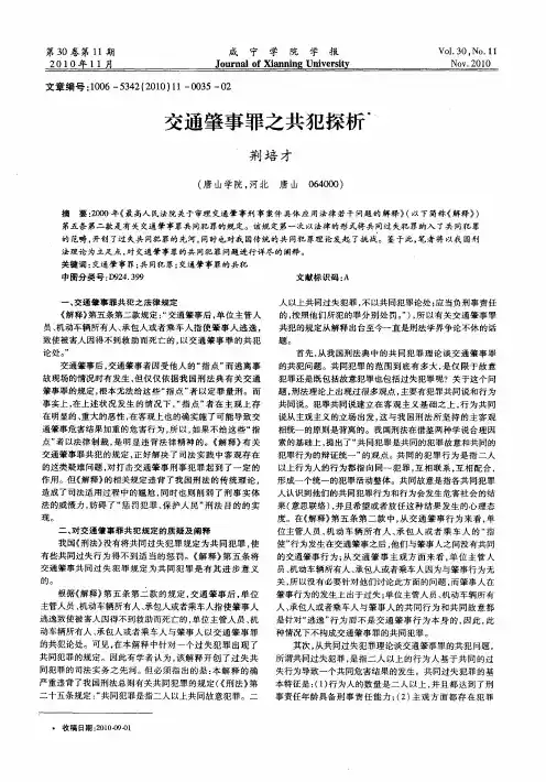 交通肇事罪之共犯探析