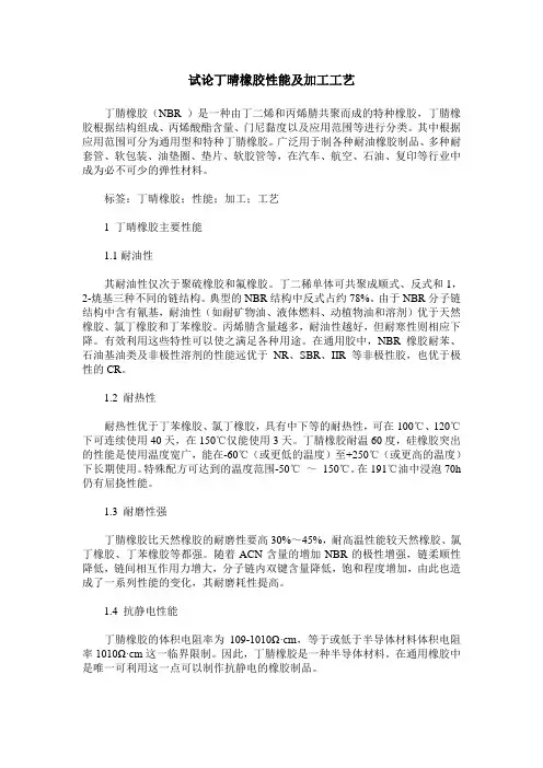 试论丁晴橡胶性能及加工工艺