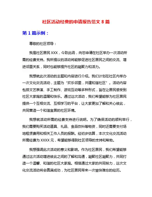 社区活动经费的申请报告范文8篇