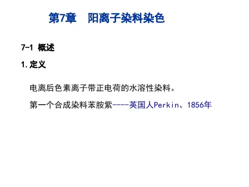 染整工艺原理(Ⅱ)课件：第7章  阳离子染料染色