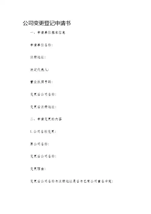 公司变更登记申请书