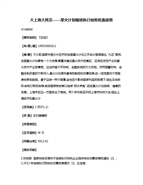 大上海  大风范——星火计划继续执行税收优惠政策