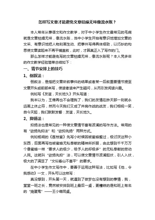怎样写文章才能避免文章枯燥无味像流水账？