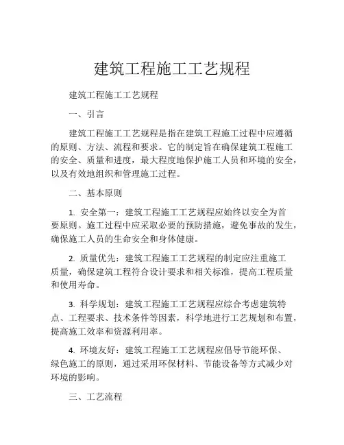 建筑工程施工工艺规程