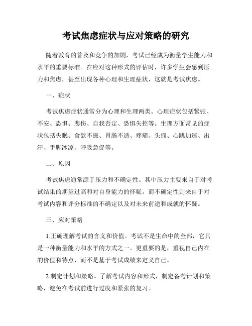 考试焦虑症状与应对策略的研究