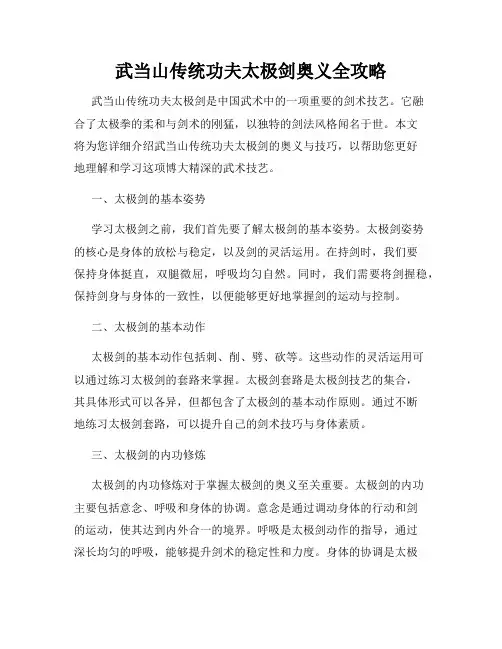 武当山传统功夫太极剑奥义全攻略