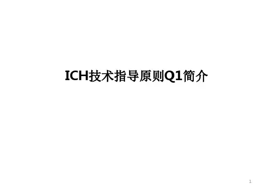 ICH指导原则Q1培训资料