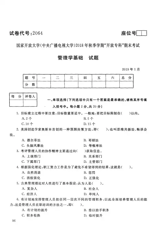 管理学基础-国家开放大学(中央电大)2018年秋季学期专科期未考试试题及答案