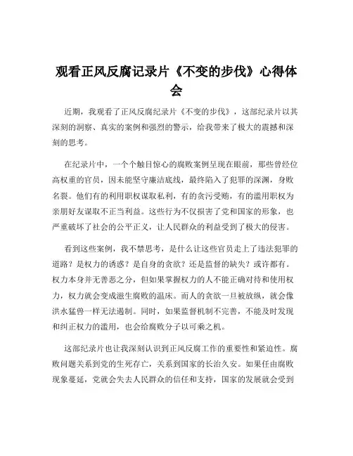 观看正风反腐记录片《不变的步伐》心得体会