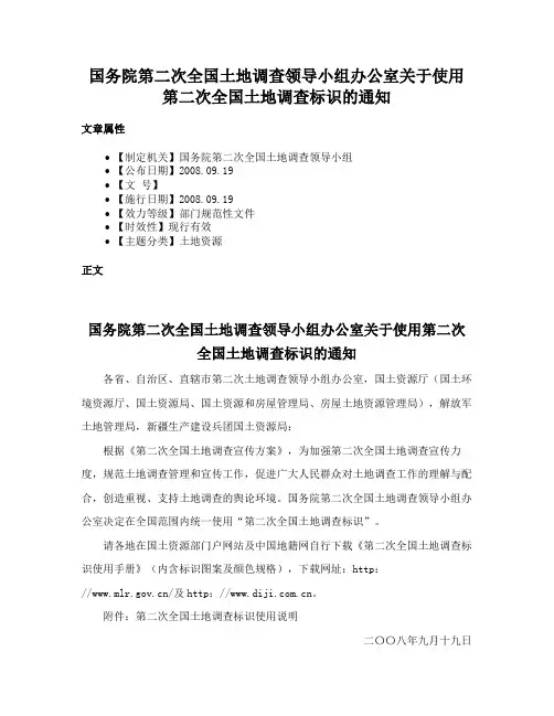 国务院第二次全国土地调查领导小组办公室关于使用第二次全国土地调查标识的通知