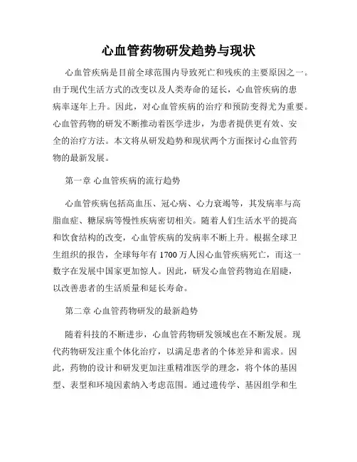 心血管药物研发趋势与现状