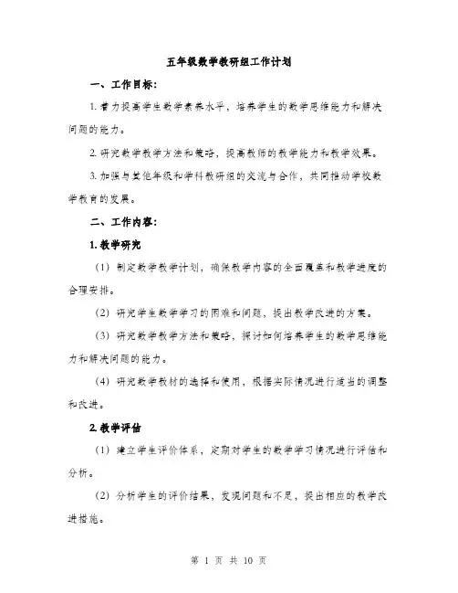 五年级数学教研组工作计划（3篇）
