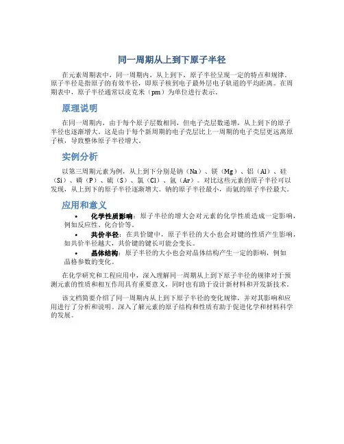 同一周期从上到下原子半径