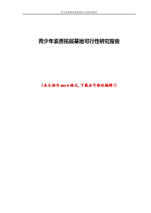 青少年素质拓展基地可行性研究报告