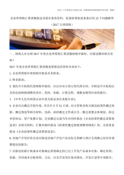 企业所得税汇算清缴报送及留存备查资料、优惠政策取消备案后的12个问题解答(2017天津国税)