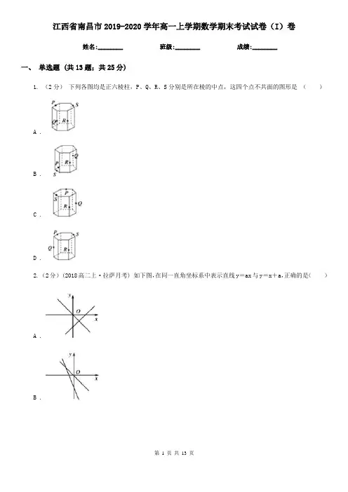 江西省南昌市2019-2020学年高一上学期数学期末考试试卷(I)卷