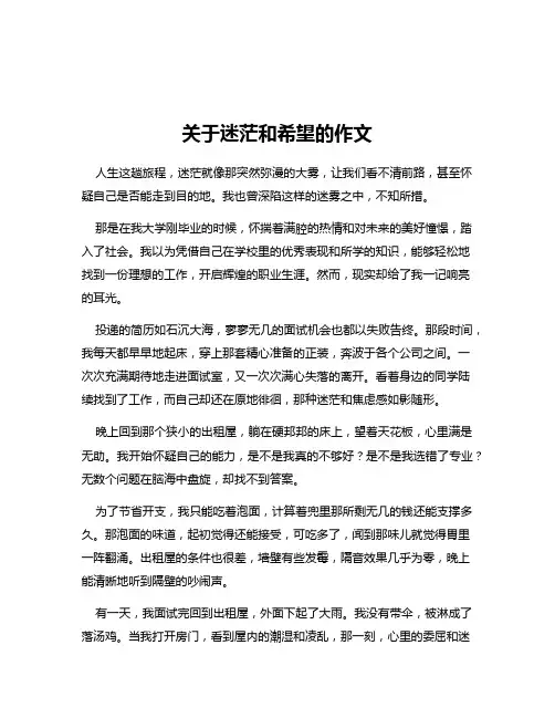 关于迷茫和希望的作文