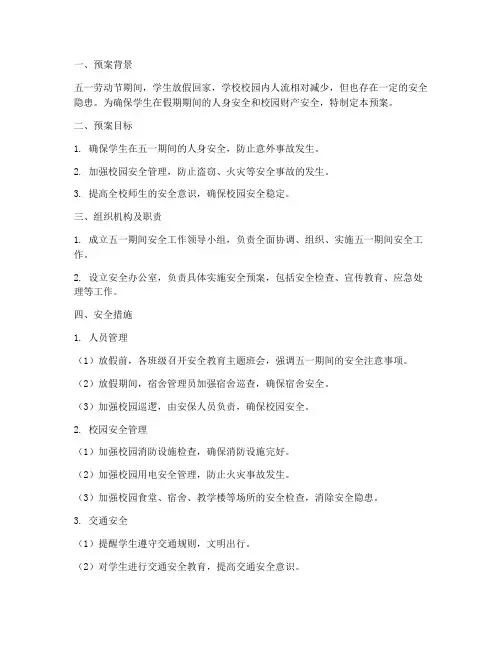 学校五一期间安全预案
