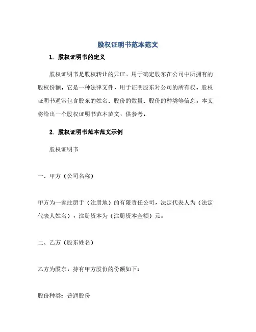 通用范文(正式版)股权证明书范本范文
