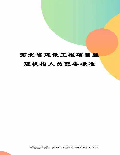 河北省建设工程项目监理机构人员配备标准精编版
