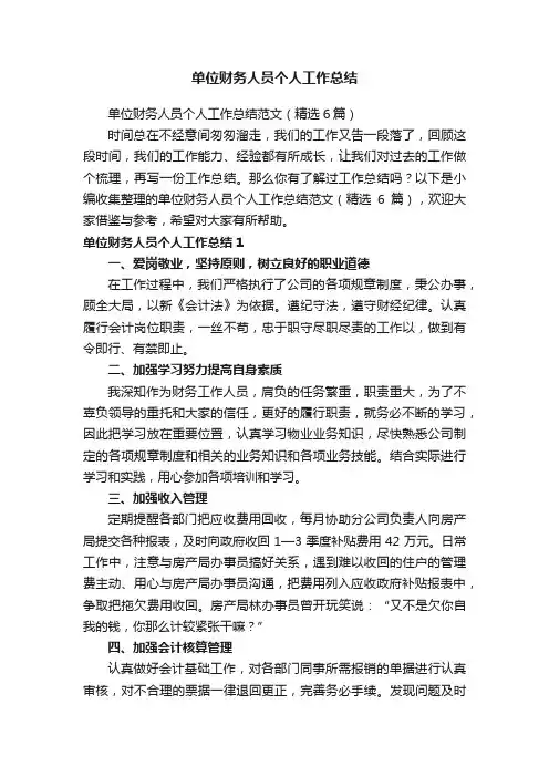 单位财务人员个人工作总结范文（精选6篇）