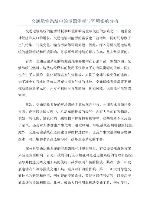 交通运输系统中的能源消耗与环境影响分析