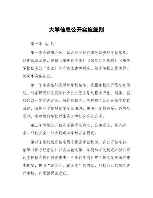 大学信息公开实施细则