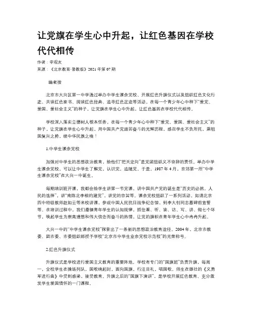 让党旗在学生心中升起，让红色基因在学校代代相传