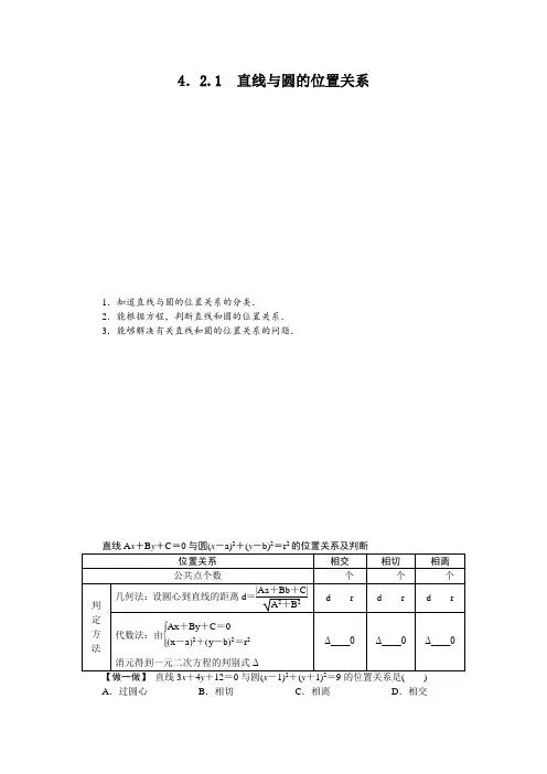 最新人教版高中数学必修2第四章《直线与圆的位置关系》