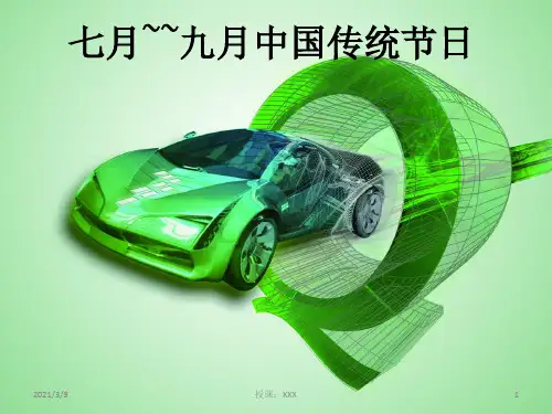 七月-九月中国传统节日PPT课件