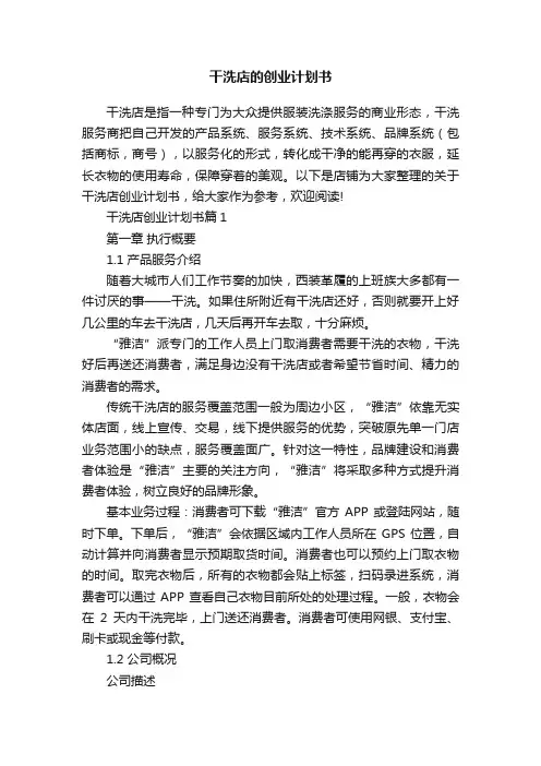干洗店的创业计划书