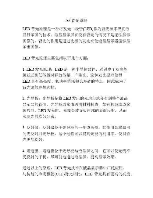 led背光原理