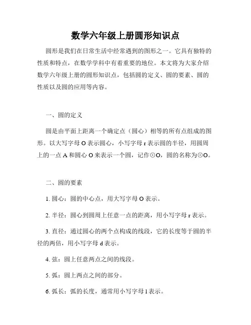 数学六年级上册圆形知识点