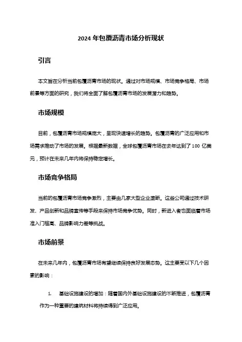 2024年包覆沥青市场分析现状
