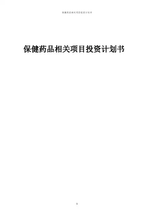 保健药品相关项目投资计划书范本
