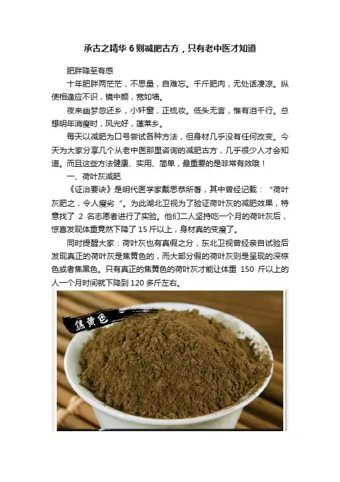 承古之精华6则减肥古方，只有老中医才知道